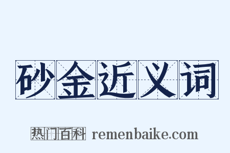 砂金近义词是什么意思的图片